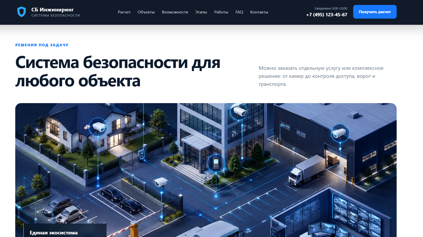 Система безопасности для любого объекта