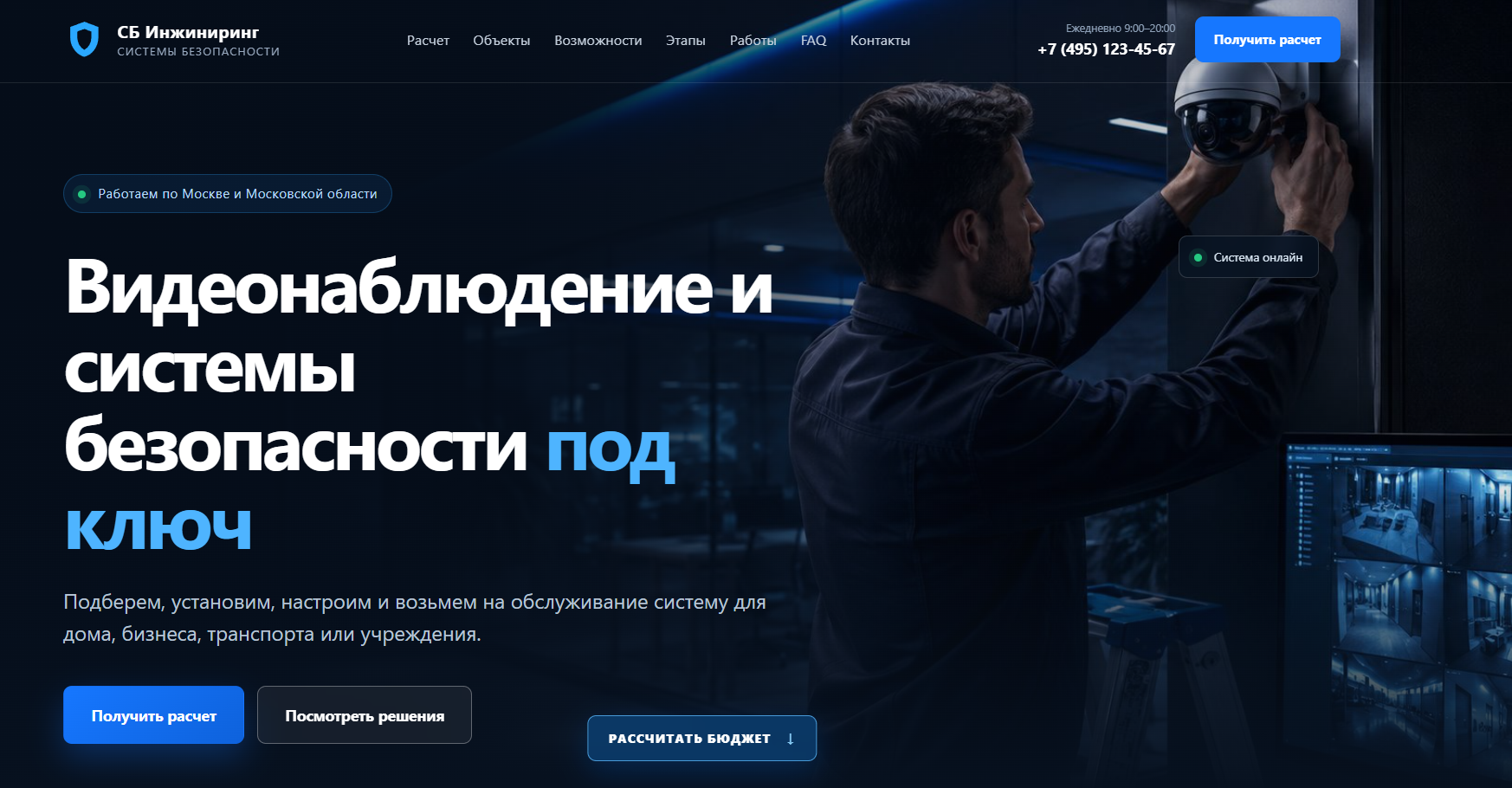 Первый экран лендинга систем безопасности