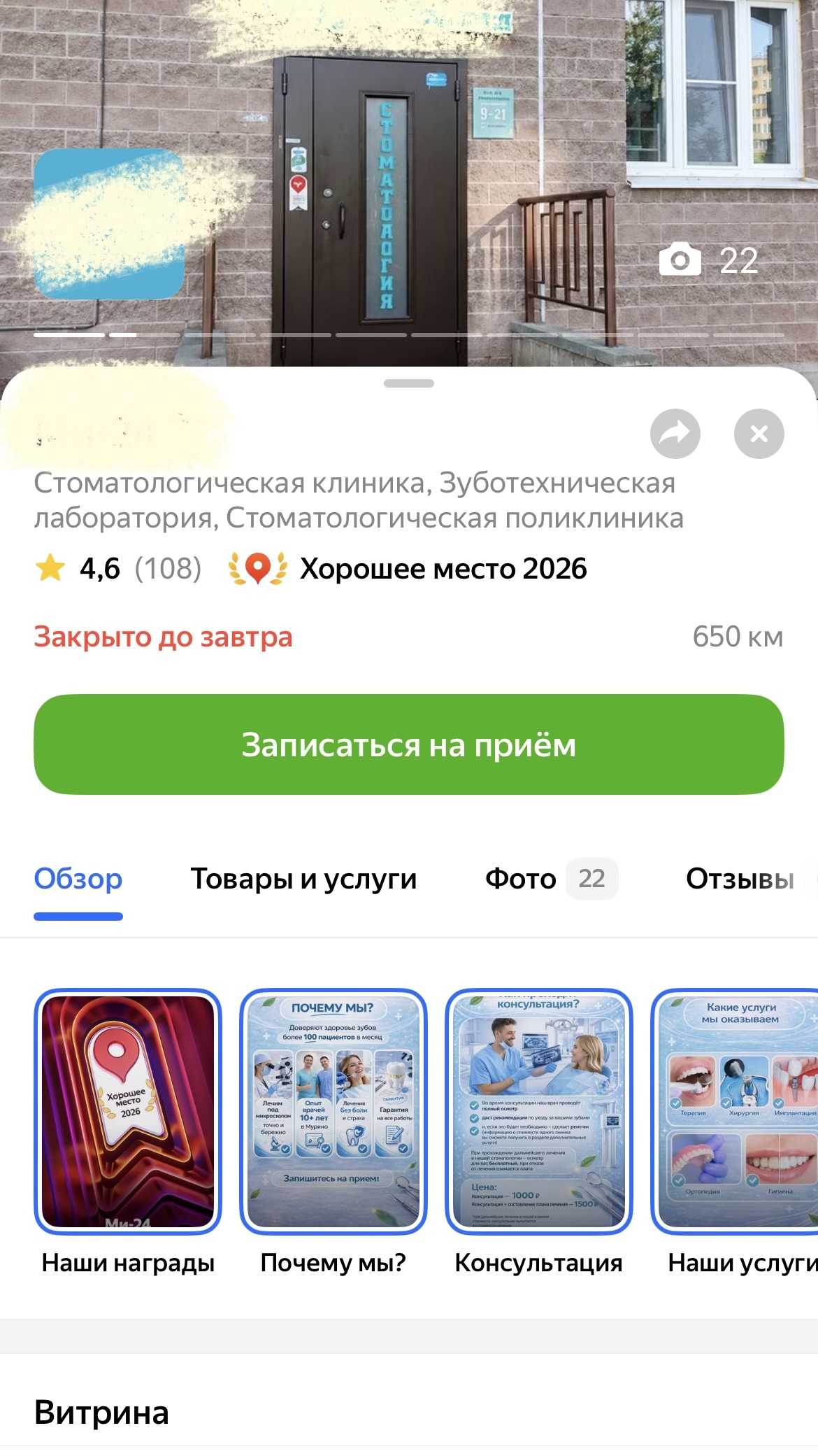 Обзор карточки клиники в Яндекс.Картах